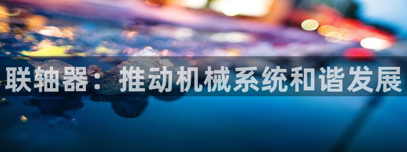 kok中欧体育