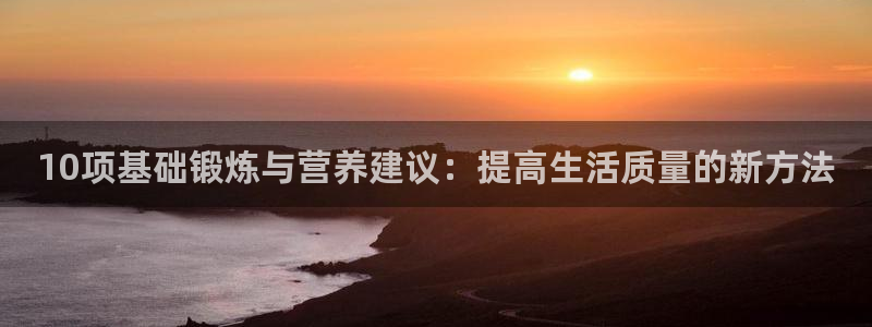 中欧夫妇：10项基础锻炼与营养建议：提高生活质量的新方法