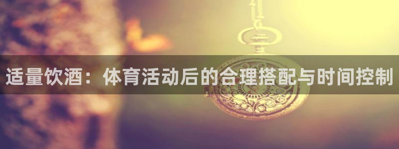中欧地区：适量饮酒：体育活动后的合理搭配与时间控制